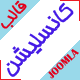 قالب جوملا شخصی