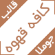 قالب جوملا شرکتی